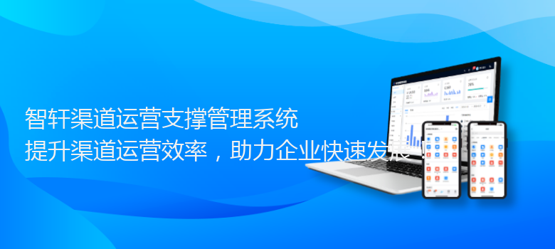渠道运营支撑管理系统